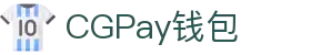 CGPay钱包 · 智能支付 · 全球通